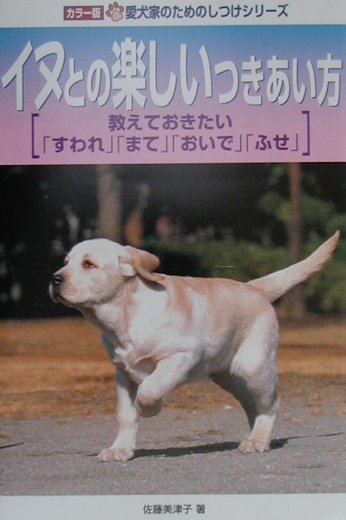 イヌとの楽しいつきあい方