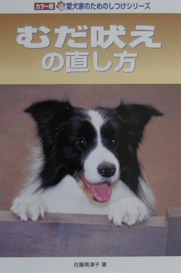 むだ吠えの直し方