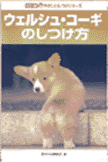 ウェルシュ・コーギのしつけ方