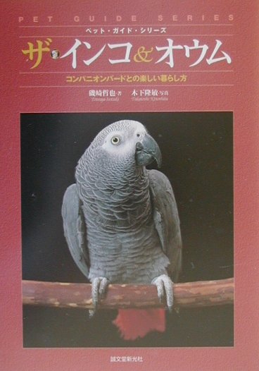 ザ・インコ＆オウム