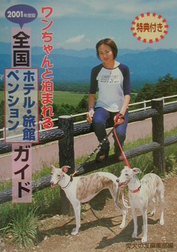 ワンちゃんと泊まれる全国・ホテル・旅館・ペンション・ガイド（2001年度版） [ 愛犬の友編集部 ]のサムネイル