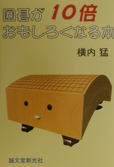 囲碁が10倍おもしろくなる本