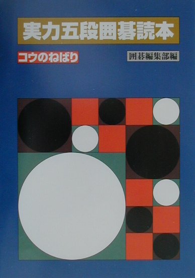 実力五段囲碁読本（コウのねばり）