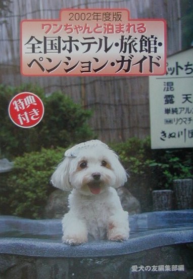 ワンちゃんと泊まれる全国ホテル・旅館・ペンション・ガイド（2002年度版）