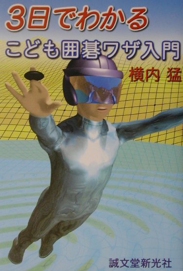 3日でわかるこども囲碁ワザ入門