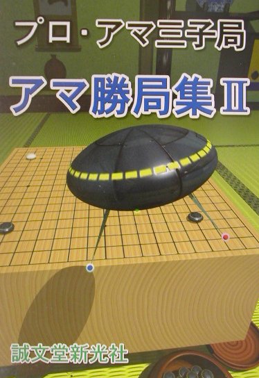 プロ・アマ三子局アマ勝局集（2）
