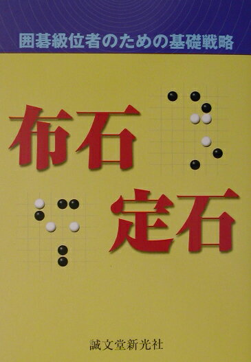 布石・定石