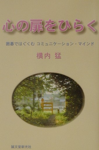 心の扉をひらく
