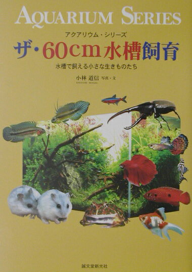 ザ・60cm水槽飼育