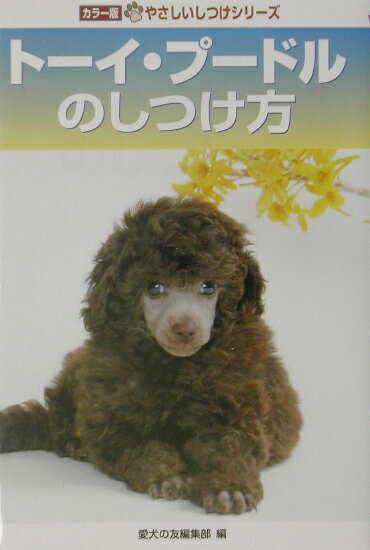 ト-イ・プ-ドルのしつけ方