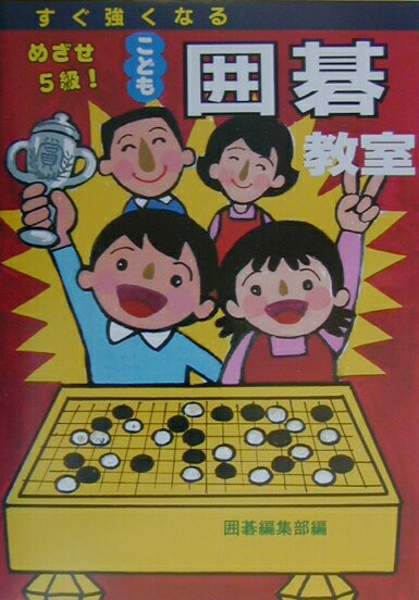 めざせ5級！こども囲碁教室