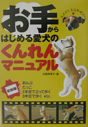 本書は、家庭犬訓練規定を中心として紹介しています。また、楽しい課目もたくさん紹介しています。