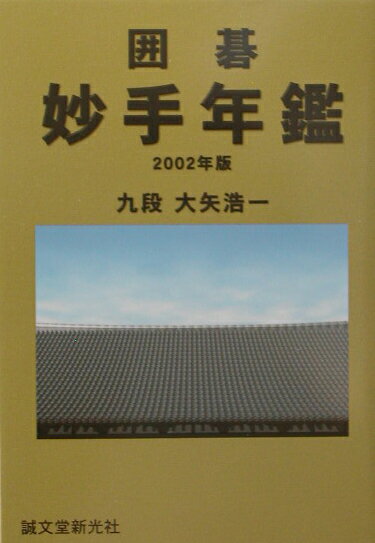 囲碁妙手年鑑（2002年版）