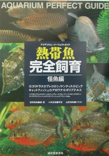 熱帯魚完全飼育（怪魚編）