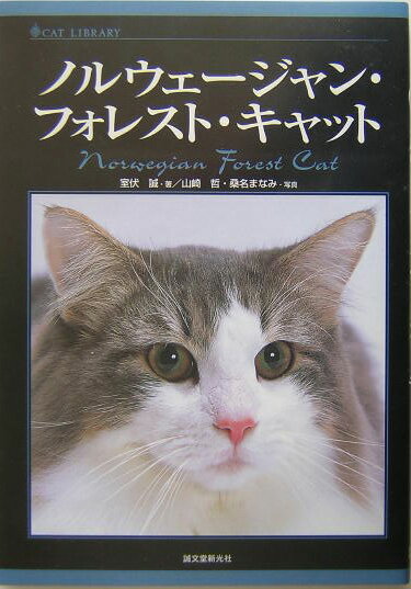 ノルウェ-ジャン・フォレスト・キャット （キャット・ライブラリ-） [ 室伏誠 ]