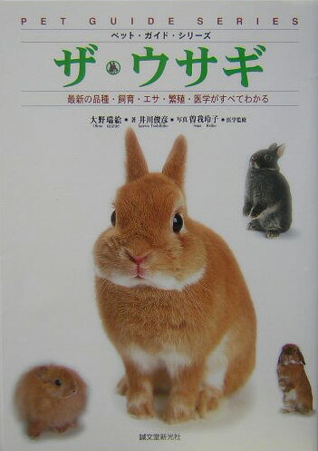 ザ・ウサギ 最新の品種・飼育・エサ・繁殖・医学がすべてわかる （ペット・ガイド・シリーズ） [ 大野瑞絵 ]のサムネイル