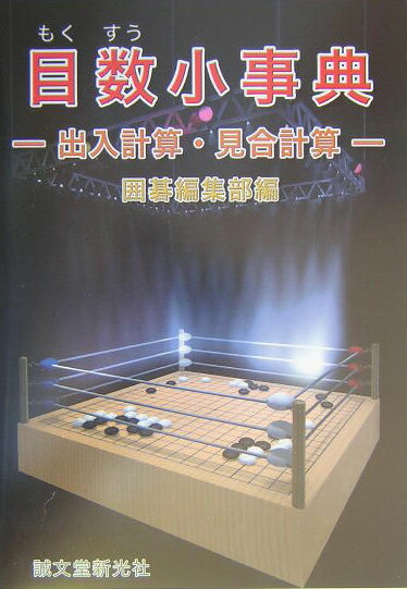 目数小事典