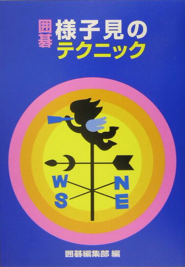 様子見のテクニック