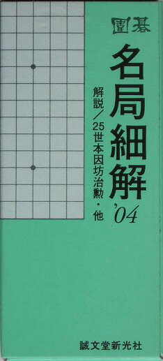 名局細解（2004）