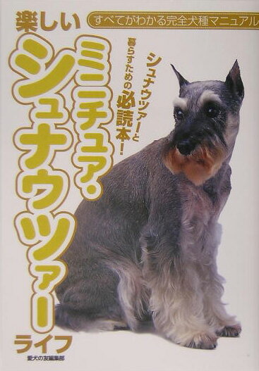 楽しいミニチュア・シュナウツァーライフ