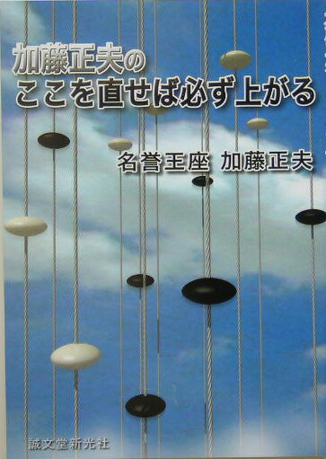 加藤正夫のここを直せば必ず上がる