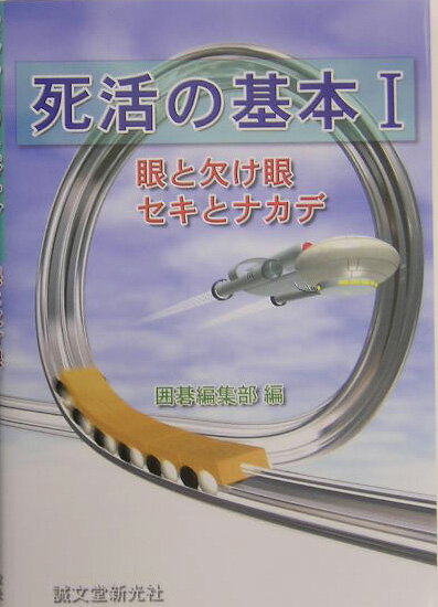 死活の基本（1）
