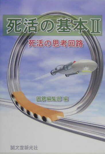 死活の基本（2）