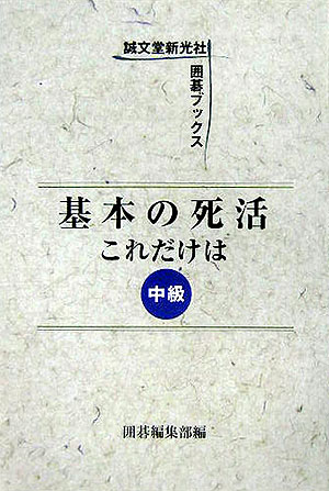 基本の死活これだけは（中級）