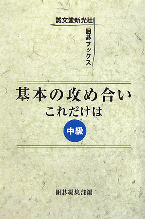 基本の攻め合いこれだけは（中級）