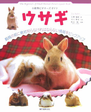 ウサギ 小動物ビギナーズガイド （Small　animal　pocket　book　serie） [ ...