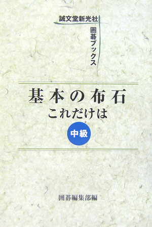 基本の布石これだけは（中級）