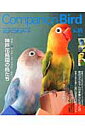 コンパニオンバ-ド（no．05） 鳥たちと楽しく快適に暮らすための情報誌 （Seibundo　moo ...