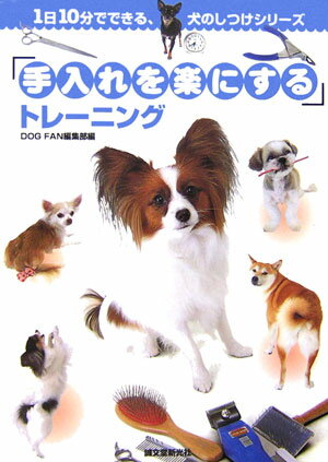 「手入れを楽にする」トレ-ニング （1日10分でできる、犬のしつけシリ-ズ） [ 誠文堂新光社 ]