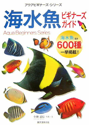 海水魚ビギナ-ズガイド