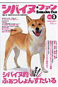 【バーゲン本】シバイヌ・ファン　VOL．2