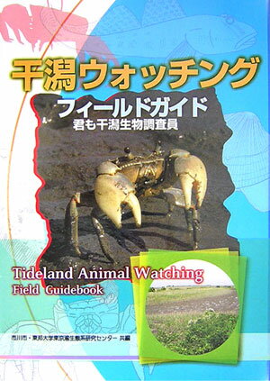 【バーゲン本】干潟ウォッチング　フィールドガイド [ 市川市・東邦大学東京湾生態系研究センター ]