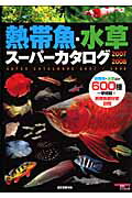 熱帯魚・水草ス-パ-カタログ（2007〜2008）