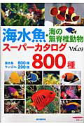 海水魚・海の無脊椎動物スーパーカタログ（vol．03）