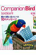 コンパニオンバード（no．10）