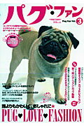 【バーゲン本】パグ・ファン　Vol．3