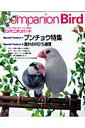 コンパニオンバード（no．12） 鳥たちと楽しく快適に暮らすための情報誌 Special　featu ...