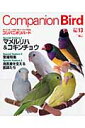 コンパニオンバード（no．13） 鳥たちと楽しく快適に暮らすための情報誌 Special　Featu ...