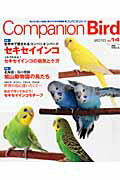 コンパニオンバード（no．14） 鳥たちと楽しく快適に暮らすための情報誌 特集：セキセイインコ　旭山 ...