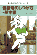 性格別のしつけ方・基本編
