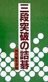 三段突破の詰碁