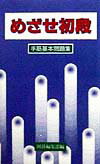 めざせ初段手筋基本問題集