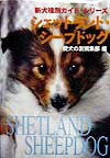シェットランド・シ-プドッグ