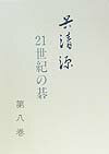 呉清源21世紀の碁（第8巻） [ 呉清源 ]