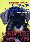 ミニチュア・シュナウツァ-