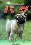 パグ